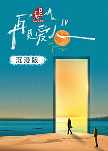 海角社区黑料吃瓜《再见爱人 第四季》免费在线观看
