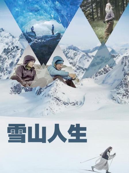 海角精品黑料《雪山人生》免费在线观看