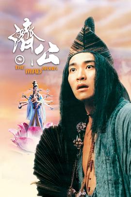 海角禁区《济公 濟公》免费在线观看