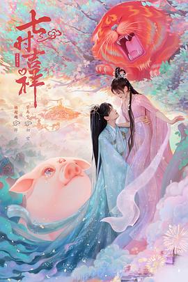 海角禁区《七时吉祥》免费在线观看