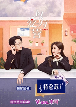 海角精品黑料《以爱为营》免费在线观看
