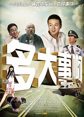 海角精品黑料《多大事啊》免费在线观看