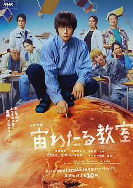 海角精品黑料《漂浮于太空的教室 宙わたる教室》免费在线观看