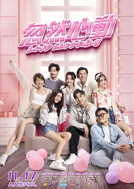 海角社区黑料吃瓜《忽然心动》免费在线观看
