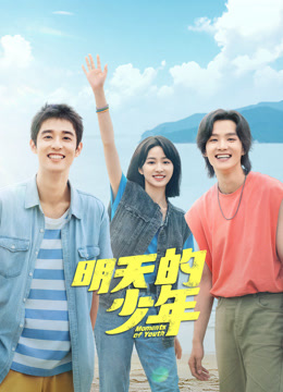 海角精品黑料《明天的少年》免费在线观看