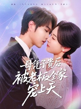 海角禁区《母凭子贵后被老板全家宠上天》免费在线观看