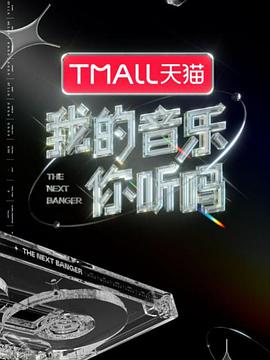 海角禁区《我的音乐你听吗》免费在线观看