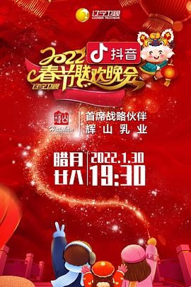 海角精品黑料《2022年辽宁卫视春节联欢晚会》免费在线观看
