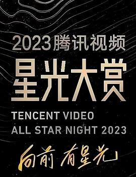 海角社区黑料吃瓜《2023腾讯视频星光大赏》免费在线观看