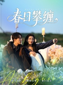 海角禁区《春日攀缠》免费在线观看