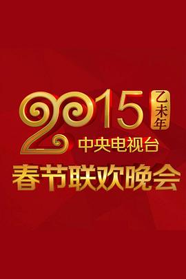 海角社区黑料吃瓜《2015年中央电视台春节联欢晚会》免费在线观看