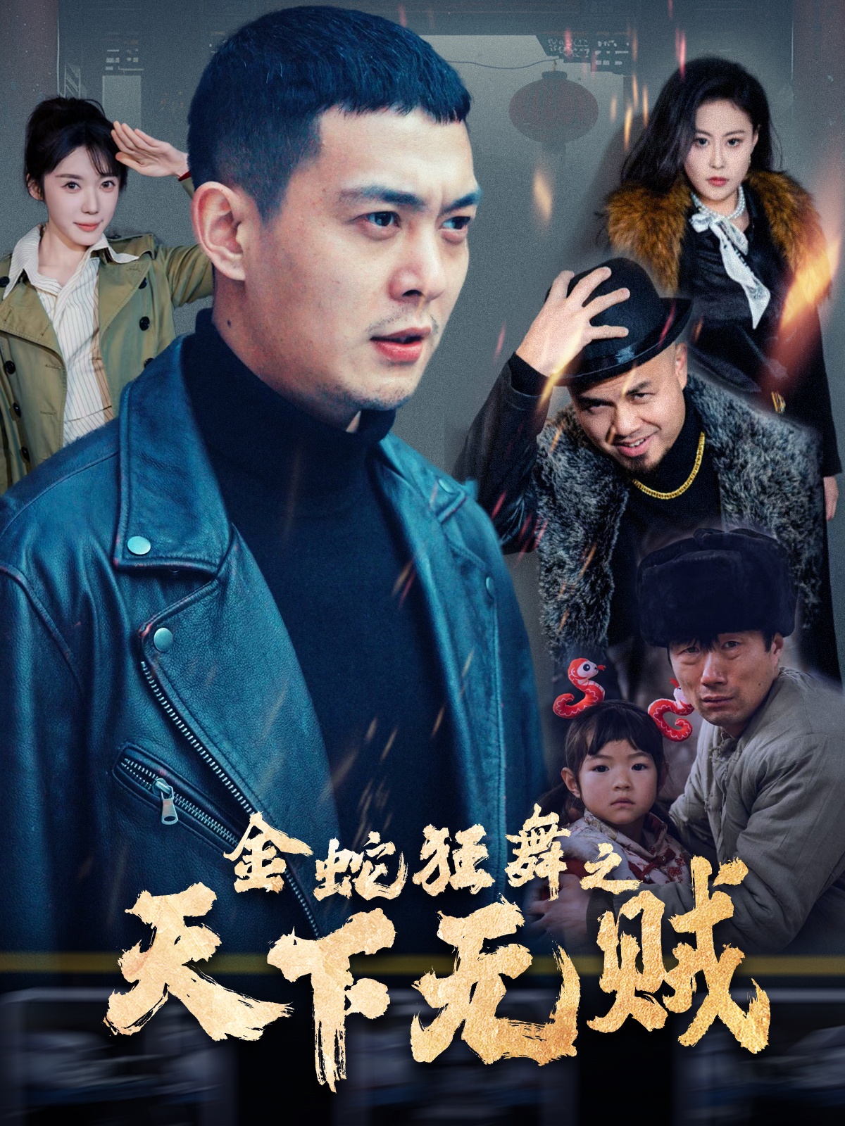 海角禁区《金蛇狂舞之天下无贼》免费在线观看