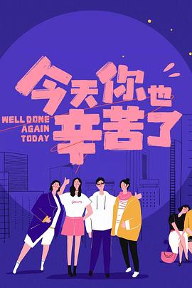 海角社区黑料吃瓜《今天你也辛苦了》免费在线观看