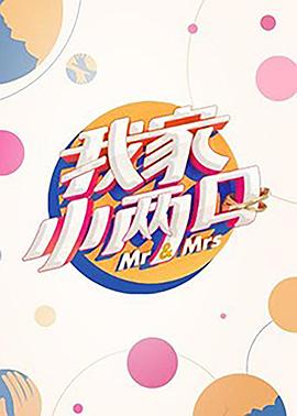 海角禁区《我家小两口》免费在线观看
