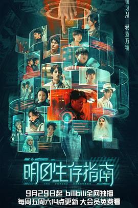 海角精品黑料《明日生存指南》免费在线观看