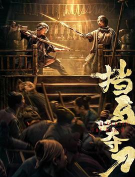 海角精品黑料《挡马夺刀》免费在线观看