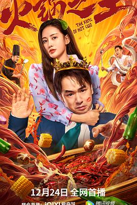 海角精品黑料《火锅之王》免费在线观看