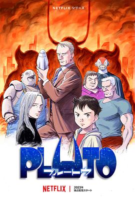 海角精品黑料《冥王 PLUTO》免费在线观看