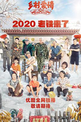 海角精品黑料《乡村爱情12》免费在线观看