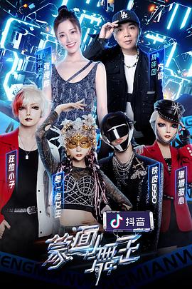 海角精品黑料《蒙面舞王2》免费在线观看