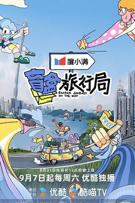 海角精品黑料《盲盒旅行局》免费在线观看