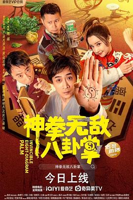 海角禁区《神拳无敌八卦掌》免费在线观看