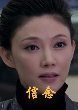 海角社区黑料吃瓜《信念》免费在线观看
