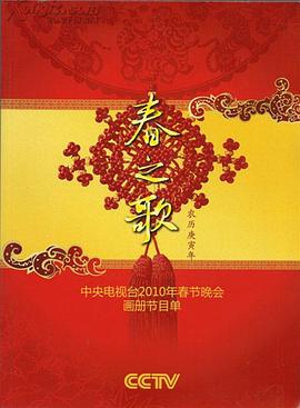 海角精品黑料《2010年中央电视台春节联欢晚会》免费在线观看
