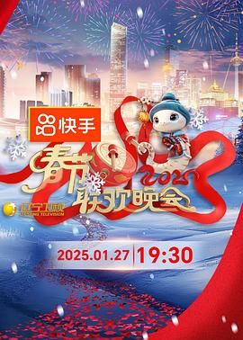 海角社区黑料吃瓜《2025年辽宁卫视春节联欢晚会》免费在线观看