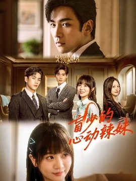 海角精品黑料《盲少的心动辣妹》免费在线观看