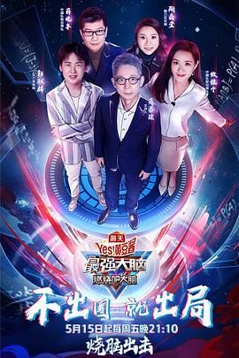 海角禁区《最强大脑之燃烧吧大脑 第三季》免费在线观看