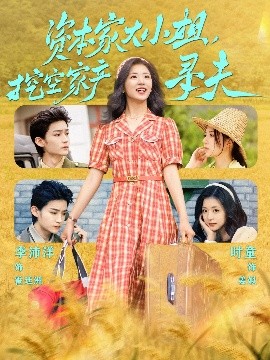 海角禁区《资本家大小姐,挖空家产寻夫》免费在线观看