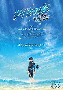 海角精品黑料《男子游泳部剧场版:最后的划水 后篇 劇場版 Free! -the Final Stroke- 後編》免费在线观看