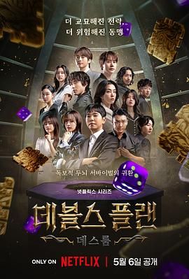 海角社区黑料吃瓜《魔鬼的计谋2 데블스 플랜 2》免费在线观看