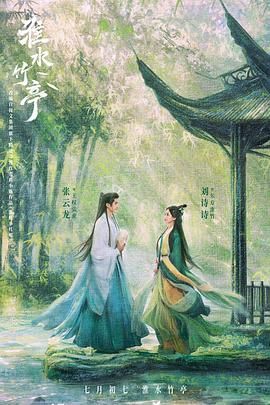 海角精品黑料《淮水竹亭》免费在线观看