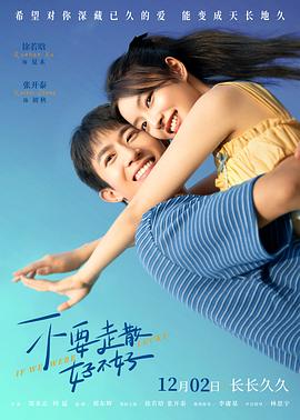 海角社区黑料吃瓜《不要走散好不好》免费在线观看