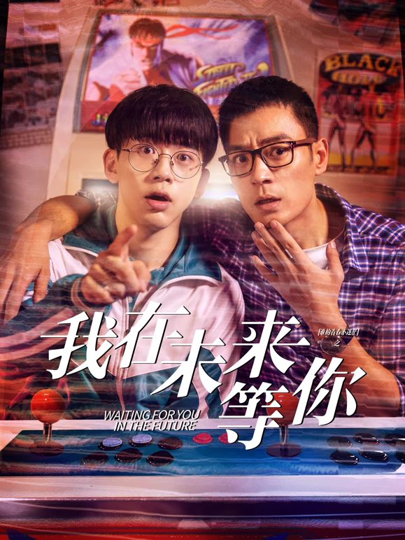 海角精品黑料《我知道你会在未来等我》免费在线观看