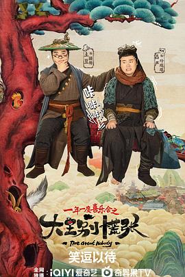 海角精品黑料《大王别慌张》免费在线观看