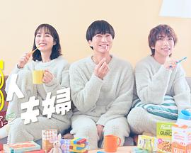 海角精品黑料《三人夫妻》免费在线观看