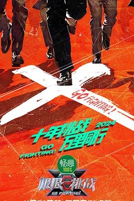 海角社区黑料吃瓜《极限挑战 第十季》免费在线观看