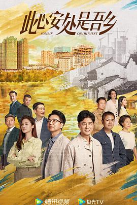 海角社区黑料吃瓜《此心安处是吾乡》免费在线观看