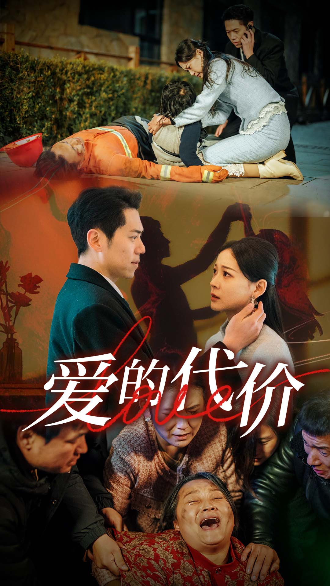 海角社区黑料吃瓜《爱的代价》免费在线观看