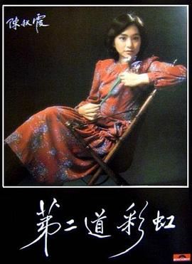 海角精品黑料《第二道彩虹》免费在线观看