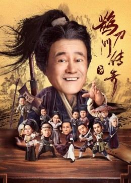 海角精品黑料《鹊刀门传奇》免费在线观看
