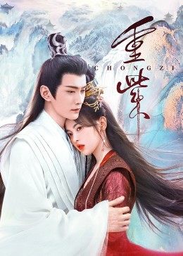海角禁区《重紫》免费在线观看