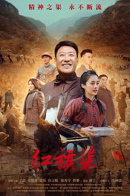 海角禁区《红旗渠》免费在线观看