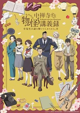 海角社区黑料吃瓜《中禅寺老师的灵怪讲义实录 老师会把谜题全都解开的。 中禅寺先生物怪講義録 先生が謎を解いてしまうから。》免费在线观看