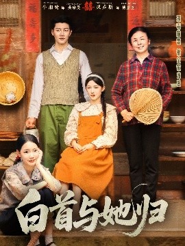 海角禁区《白首与她归》免费在线观看