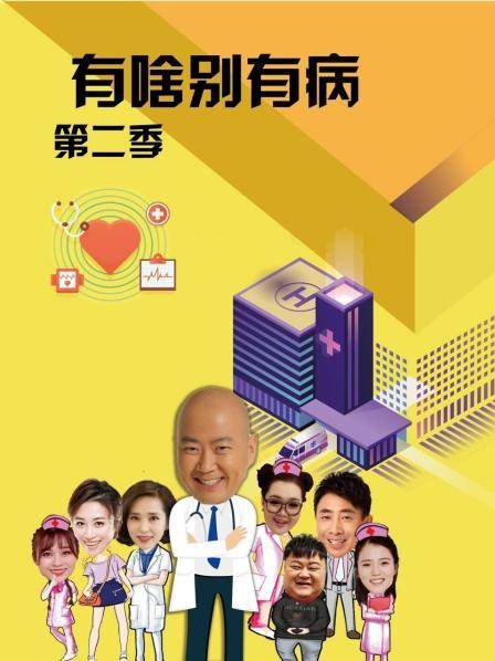 海角禁区《有啥别有病 第二季》免费在线观看