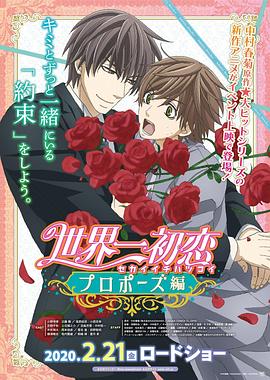 海角社区黑料吃瓜《世界第一初恋:求婚篇 世界一初恋 プロポーズ編》免费在线观看
